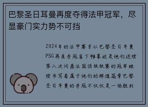 巴黎圣日耳曼再度夺得法甲冠军，尽显豪门实力势不可挡