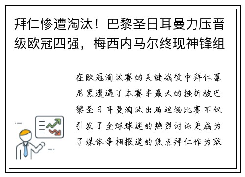 拜仁惨遭淘汰！巴黎圣日耳曼力压晋级欧冠四强，梅西内马尔终现神锋组合
