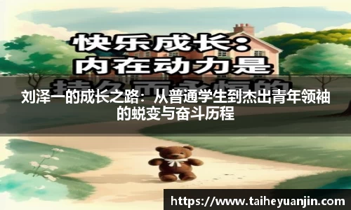 悟空体育刘泽一的成长之路：从普通学生到杰出青年领袖的蜕变与奋斗历程